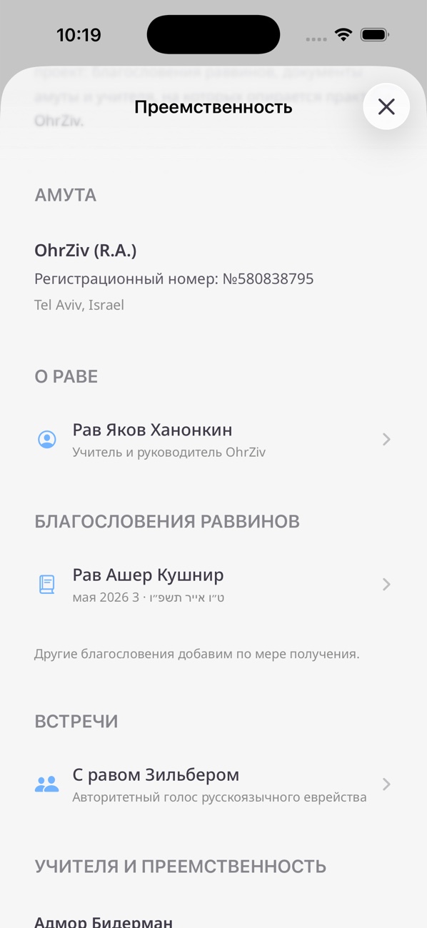 Раздел «Преемственность» в OhrZiv: амута, рав Яков, благословение рава Кушнира, встречи и учителя
