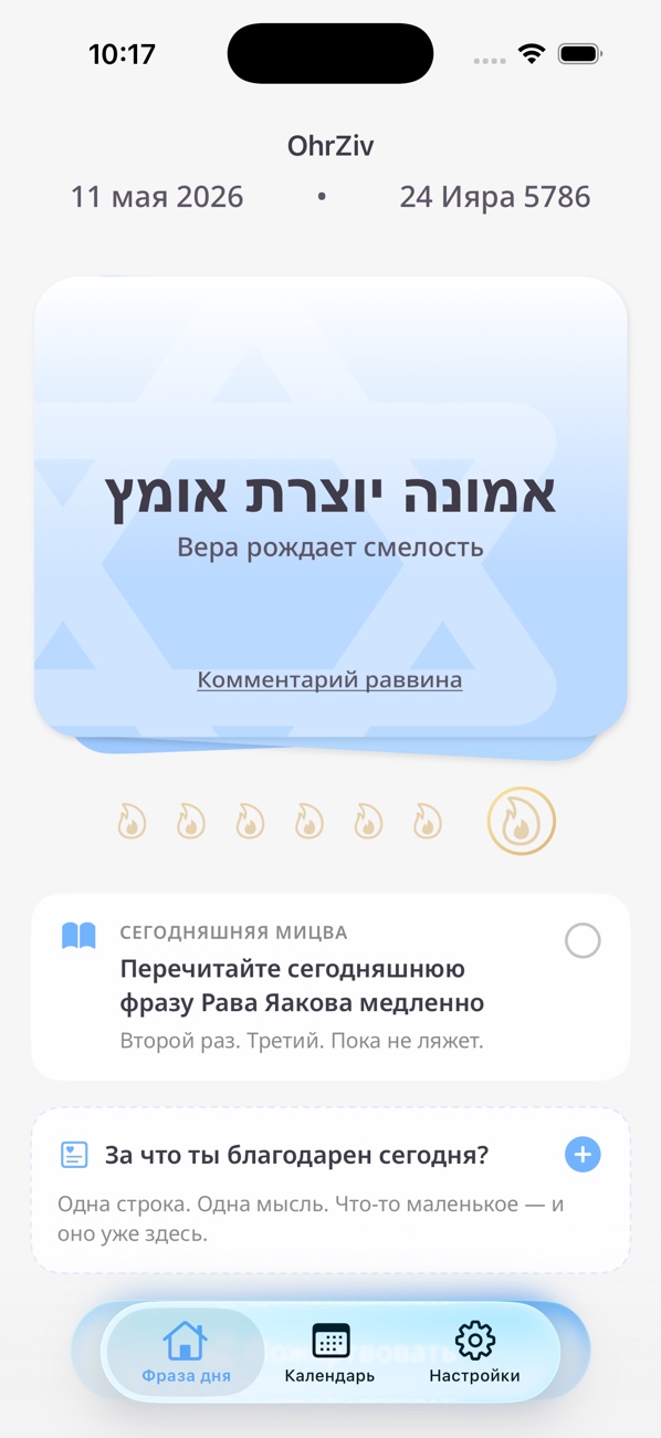 Главный экран OhrZiv: фраза дня на иврите, менора недели, мицва